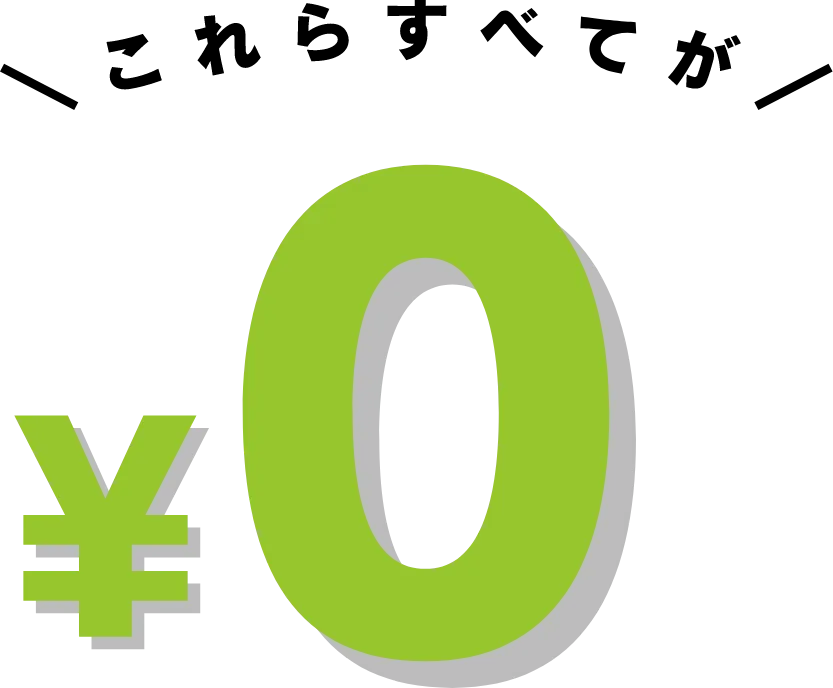 キャッシュレス導入費用・端末代金無料