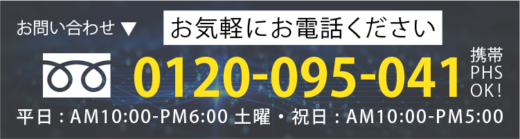 お問い合わせ 電話番号0120-095-041