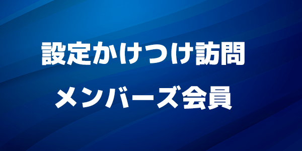 設定かけつけ訪問メンバーズ会員