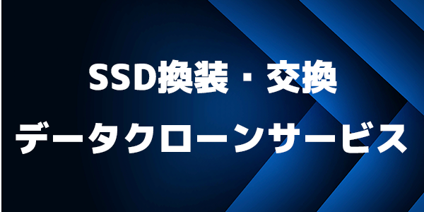 SSD換装・交換データクローンサービス