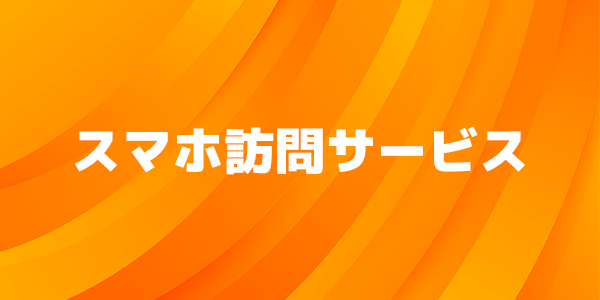 スマホ訪問サービス