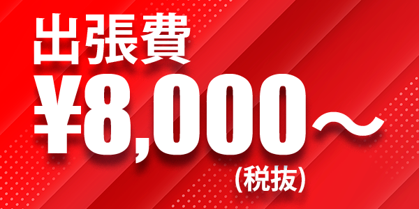 出張費8,000円バナー