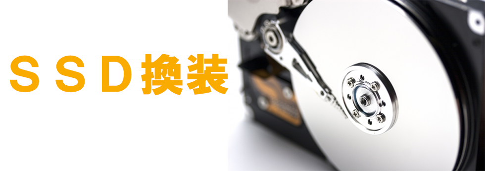 ハードディスクSSD交換