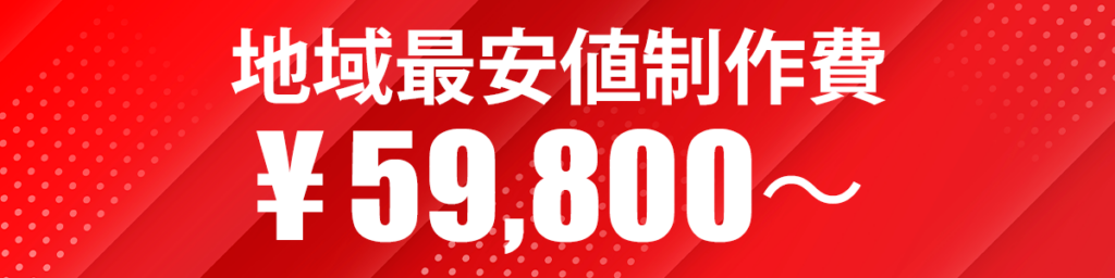 地域最安値59,800円から