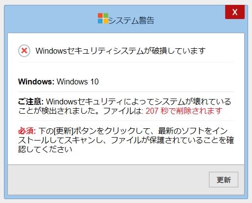 ウイルス詐欺画面サンプル2