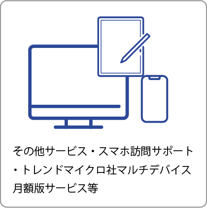 スマートフォン操作指導・ウイルス対策ソフト・アプリ他