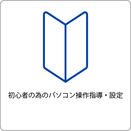 初心者のためのパソコン操作指導・パソコン設定