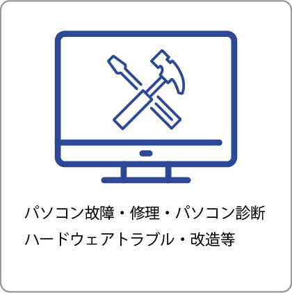 パソコン故障・修理・パソコン診断・ハードウェアトラブル